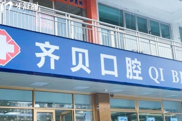 北京齊貝口腔門診