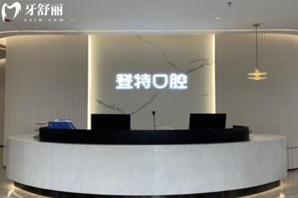 福州鼓樓區(qū)登特口腔