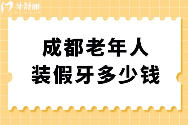 成都老年人裝假牙多少錢