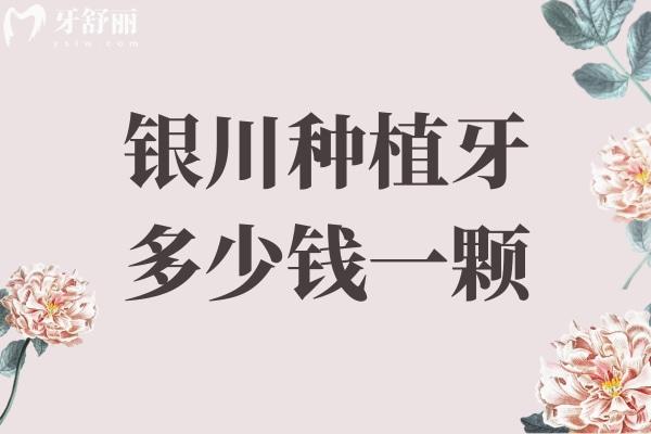 銀川種植牙多少錢一顆