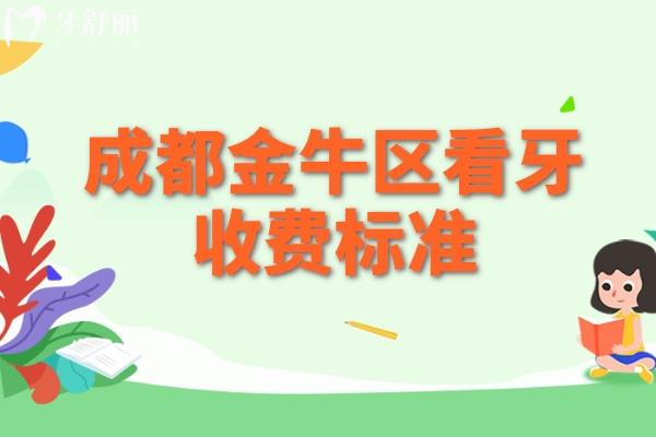 成都金牛區(qū)看牙收費(fèi)標(biāo)準(zhǔn)