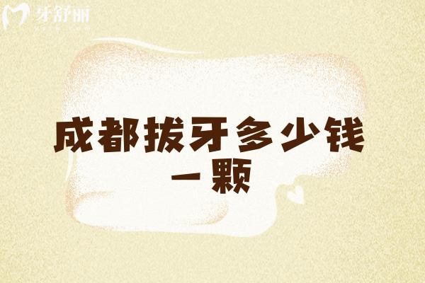 成都拔牙多少錢一顆
