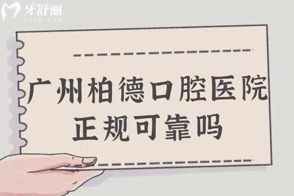 廣州柏德口腔醫(yī)院正規(guī)可靠嗎
