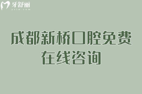 成都新橋口腔免費(fèi)