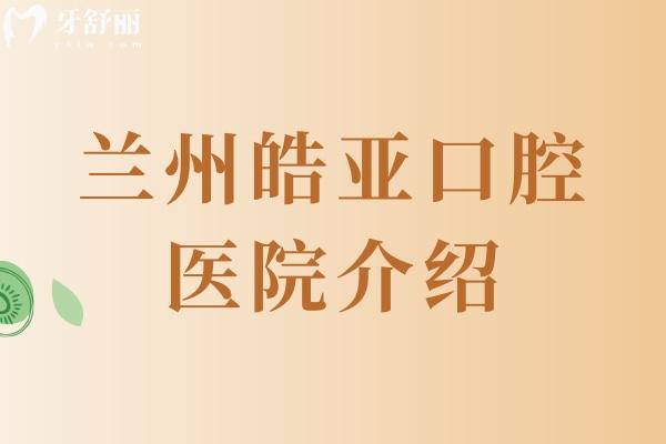蘭州皓亞口腔醫(yī)院介紹