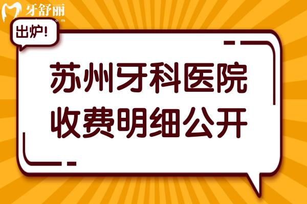 現(xiàn)在蘇州牙科醫(yī)院收費高嗎?不貴,全新蘇州牙科醫(yī)院價目表明細(xì)在這