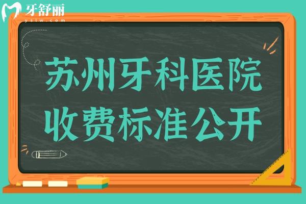 新版蘇州牙科醫(yī)院收費(fèi)標(biāo)準(zhǔn),查詢牙齒種植3000矯正6000烤瓷牙500