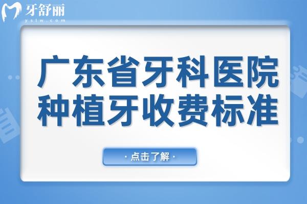 2025廣東省牙科醫(yī)院種植牙收費標(biāo)準,單顆/半口/全口價格明細表查詢