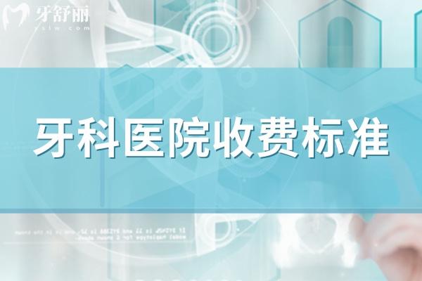 國內(nèi)正規(guī)口腔科收費(fèi)標(biāo)準(zhǔn)