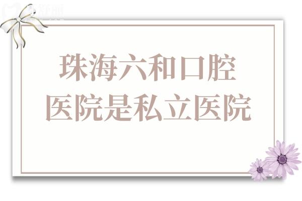 珠海六和口腔醫(yī)院是私立醫(yī)院,但種植牙技術(shù)?？诒檬召M還不坑人