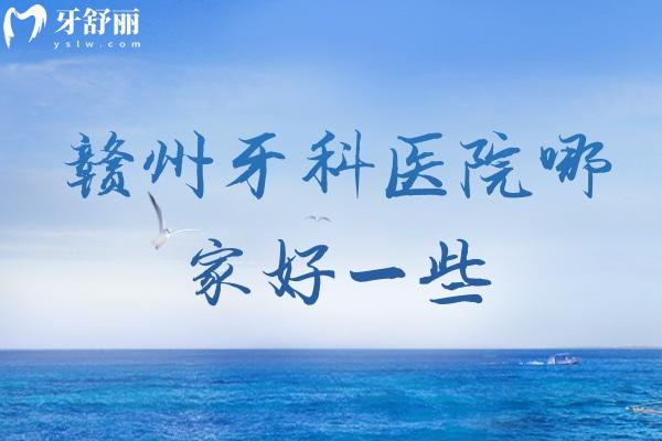 贛州牙科醫(yī)院哪家好一些