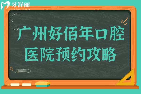 廣州好佰年口腔攻略:3家分院地址+收費(fèi)標(biāo)準(zhǔn)+患者評(píng)價(jià)大揭秘