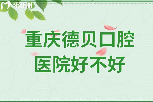 重慶德貝口腔醫(yī)院好不好