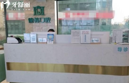 南昌德韓口腔