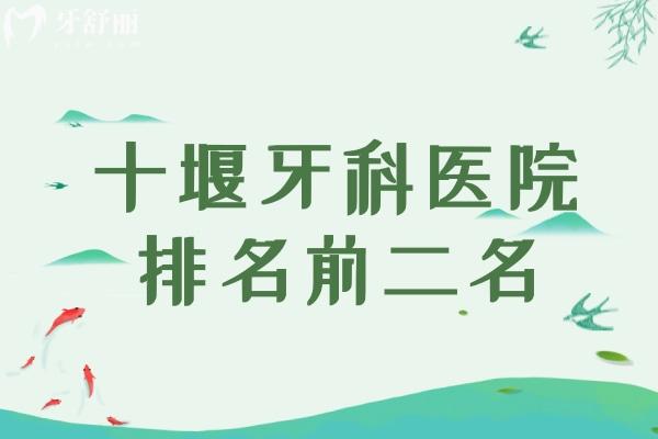 十堰牙科醫(yī)院排名前二名