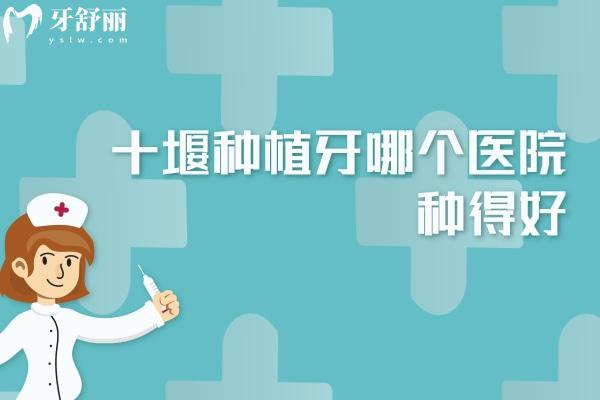 十堰種植牙哪個(gè)醫(yī)院種得好
