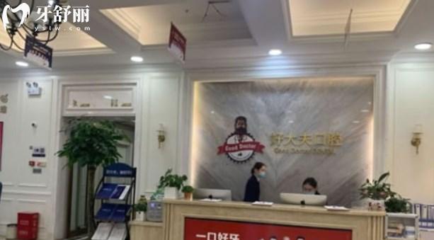 長沙好大夫口腔