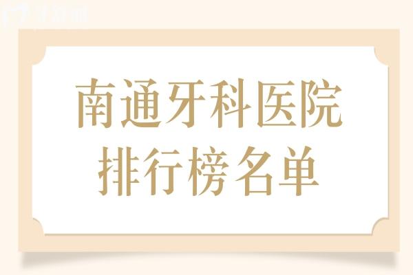 南通牙科醫(yī)院排行榜名單