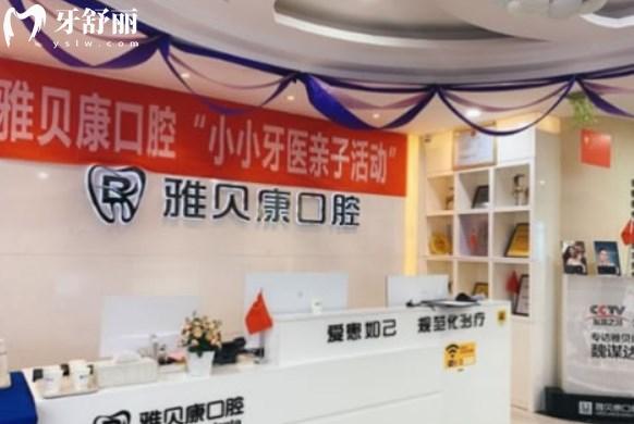 懷化雅貝康口腔