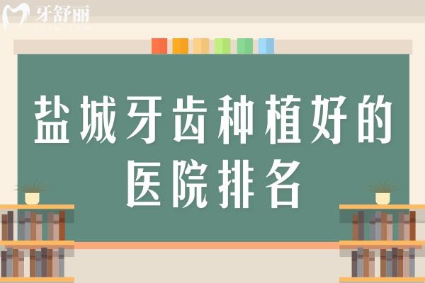 鹽城牙齒種植好的醫(yī)院排名