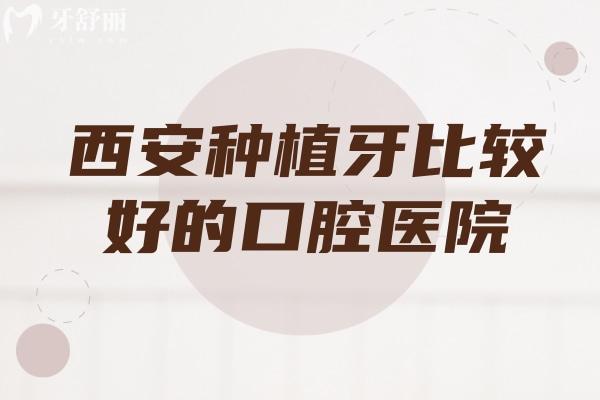 西安種植牙比較好的口腔醫(yī)院