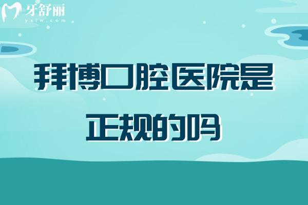 拜博口腔醫(yī)院是正規(guī)的嗎