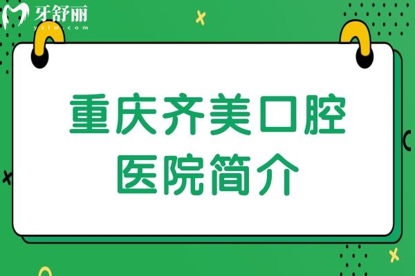 重慶齊美口腔醫(yī)院簡介