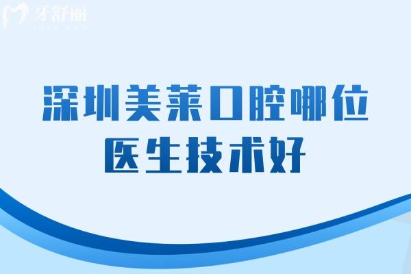 深圳美萊口腔哪位醫(yī)生技術(shù)好