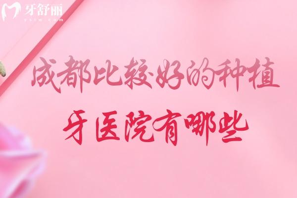 成都比較好的種植牙醫(yī)院有哪些