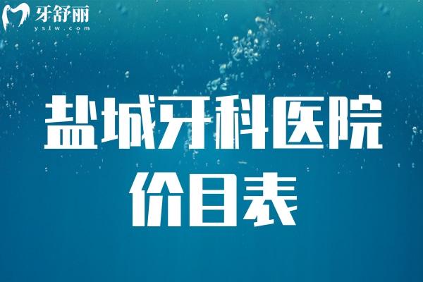 鹽城牙科醫(yī)院價目表
