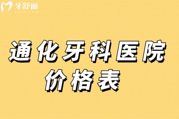 通化牙科醫(yī)院價格表