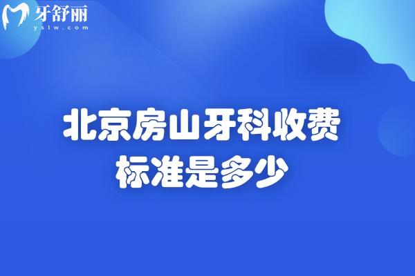 北京房山牙科收費標準是多少