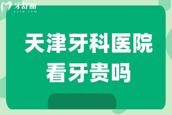 天津牙科醫(yī)院看牙貴嗎
