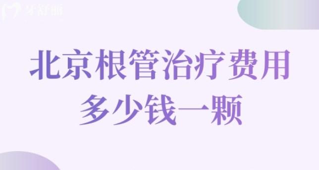 北京根管治療費(fèi)用多少錢(qián)一顆
