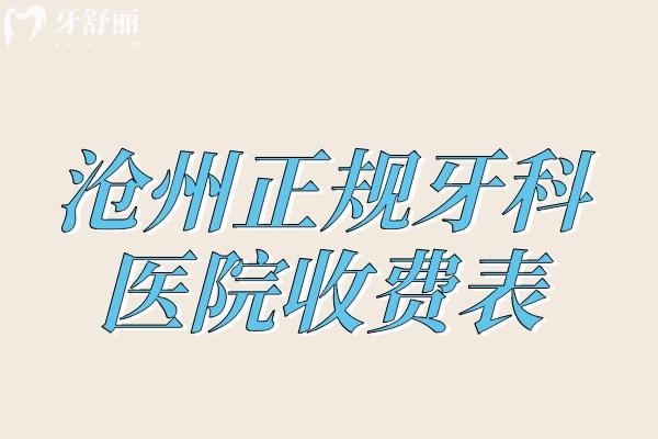 滄州正規(guī)牙科醫(yī)院收費表