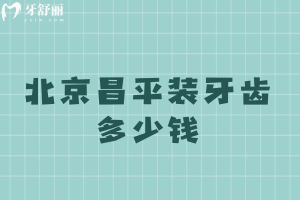 北京昌平裝牙齒多少錢
