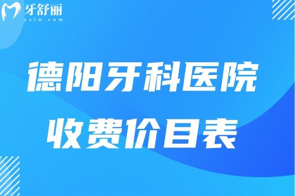 德陽(yáng)牙科醫(yī)院收費(fèi)價(jià)目表