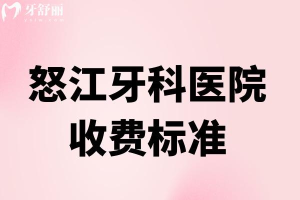 怒江牙科醫(yī)院收費(fèi)標(biāo)準(zhǔn)