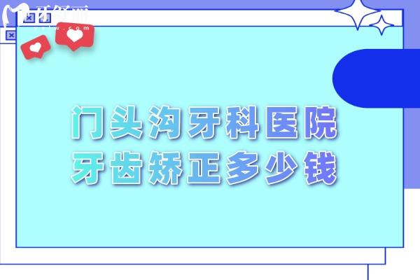 門頭溝牙科醫(yī)院牙齒矯正多少錢
