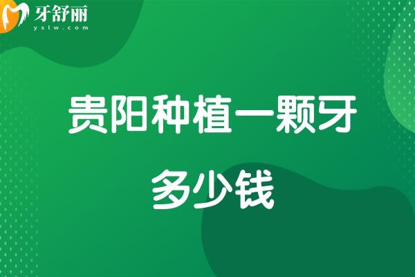 貴陽種植一顆牙多少錢