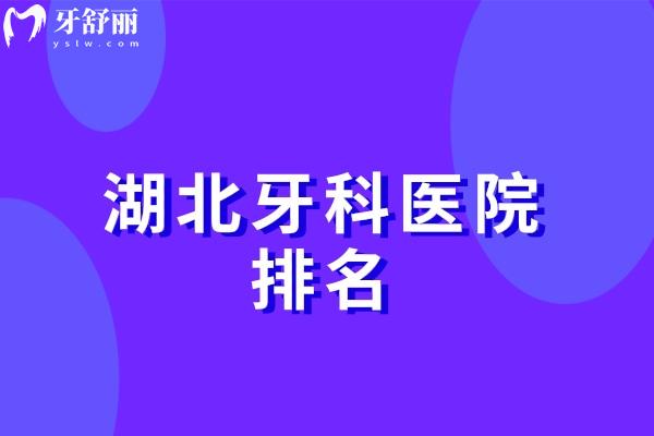 湖北牙科醫(yī)院排名