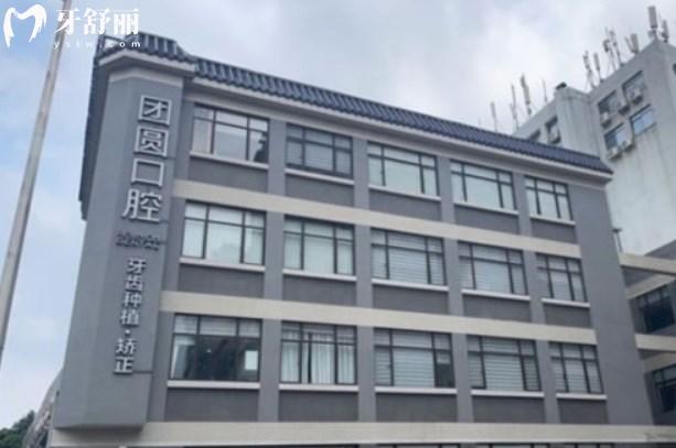 廣州團(tuán)圓口腔