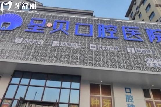 煙臺圣貝口腔