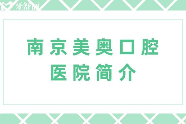 南京美奧口腔醫(yī)院簡介
