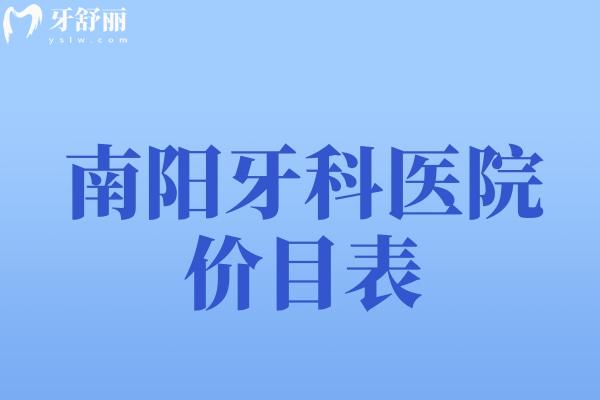 南陽(yáng)牙科醫(yī)院價(jià)目表