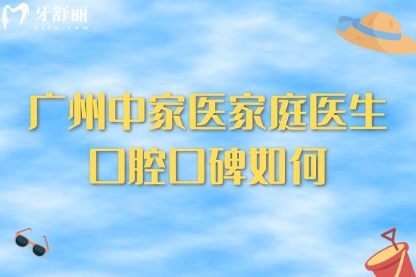 廣州中家醫(yī)家庭醫(yī)生口腔口碑如何