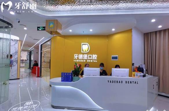 牙德堡口腔門診部大廳