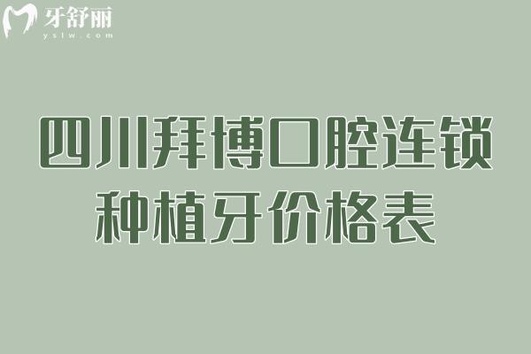 四川拜博口腔連鎖種植牙價(jià)格表
