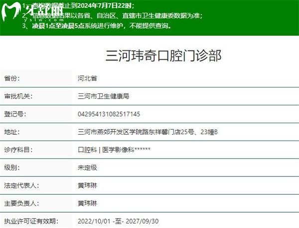三河瑋奇口腔門診部資質(zhì)