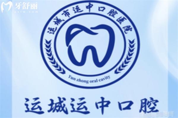 運(yùn)城運(yùn)中口腔醫(yī)院正規(guī)嗎?看過資質(zhì)可知正規(guī)資質(zhì)牙科技術(shù)口碑好價(jià)格不貴